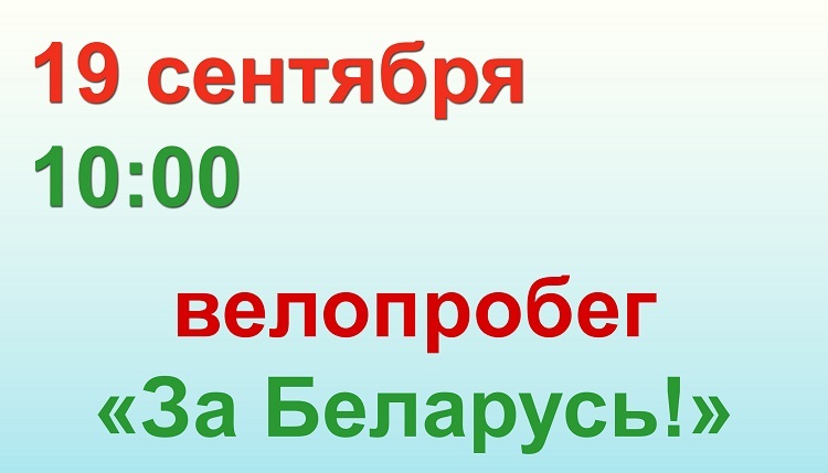 Велопробег «За Беларусь!» пройдет в Гомельском районе