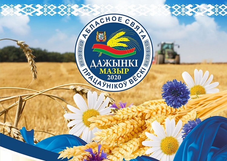 Дажынкi — 2020 в Мозыре
