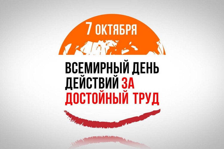 7 октября отмечается Всемирный день действий за достойный труд