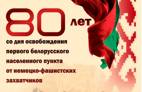 23 сентября в Брагинском районе отпразднуют 80-летие со дня освобождения первого белорусского населенного пункта от немецко-фашистских захватчиков