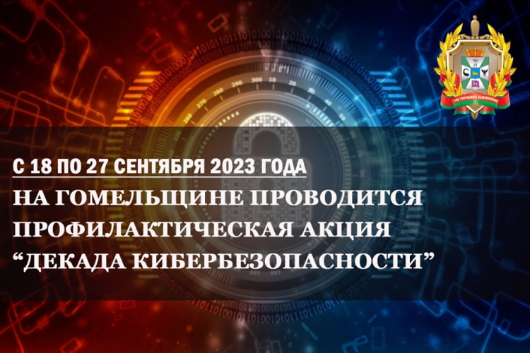 Декада кибербезопасности