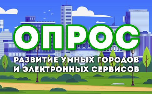 Опрос населения городов и районов Республики Беларусь с целью выявления мнения и заинтересованности граждан в электронных сервисах «умных» городов