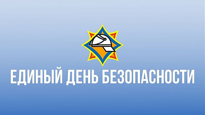 21 сентября в Беларуси Единый день безопасности
