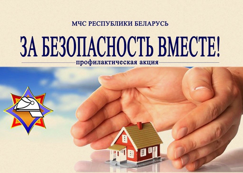 Акция «За безопасность вместе!»