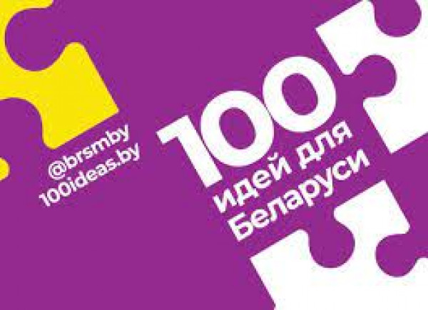 Новый сезон республиканского проекта «100 идей для Беларуси» стартует 14 ноября