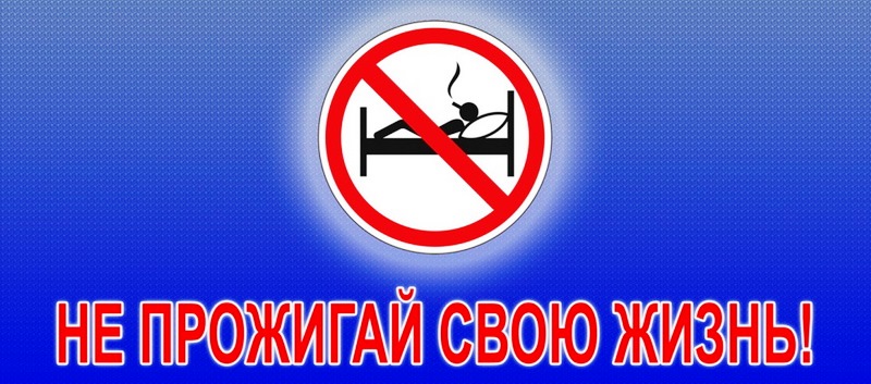 Акция «Не прожигай свою жизнь!» — 2023