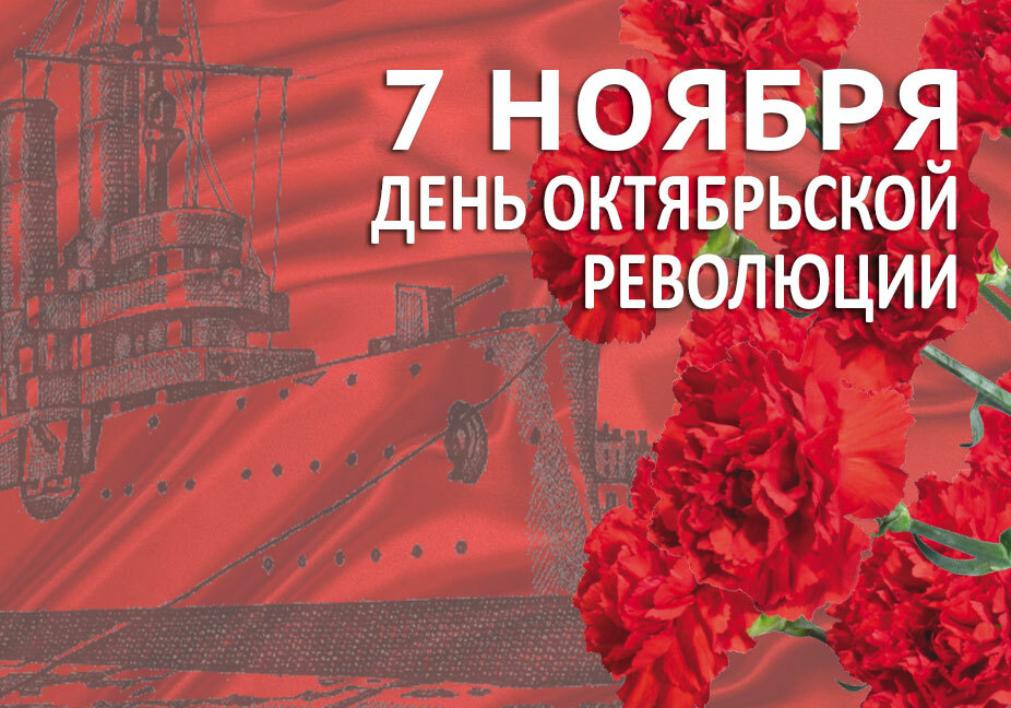 МЕРОПРИЯТИЯ, ПРИУРОЧЕННЫЕ КО ДНЮ ОКТЯБРЬСКОЙ РЕВОЛЮЦИИ