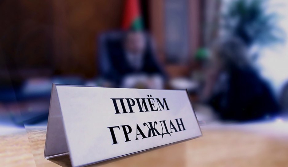 16 ноября прием граждан проведет начальник контрольно-аналитического управления облисполкома Лось Константин Михайлович