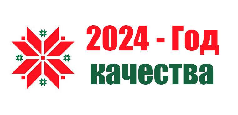 2024 — Год качества