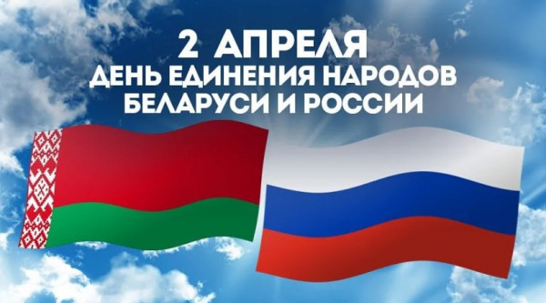 Поздравление с Днём единения народов Беларуси и России от руководства Гомельской области
