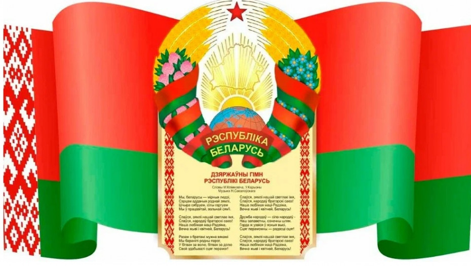 Поздравление от руководства района с праздником государственных символов Республики Беларусь