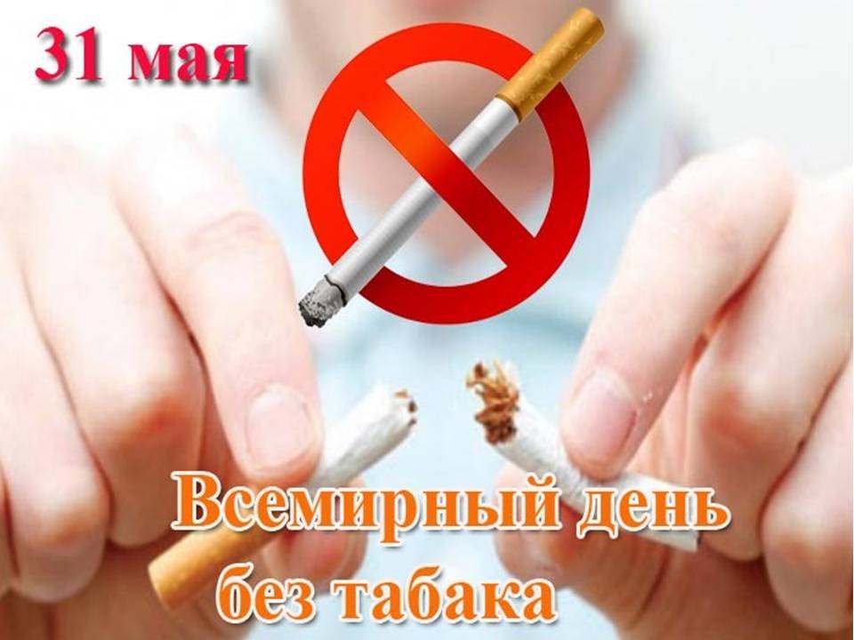 31 мая «Всемирный день без табака»