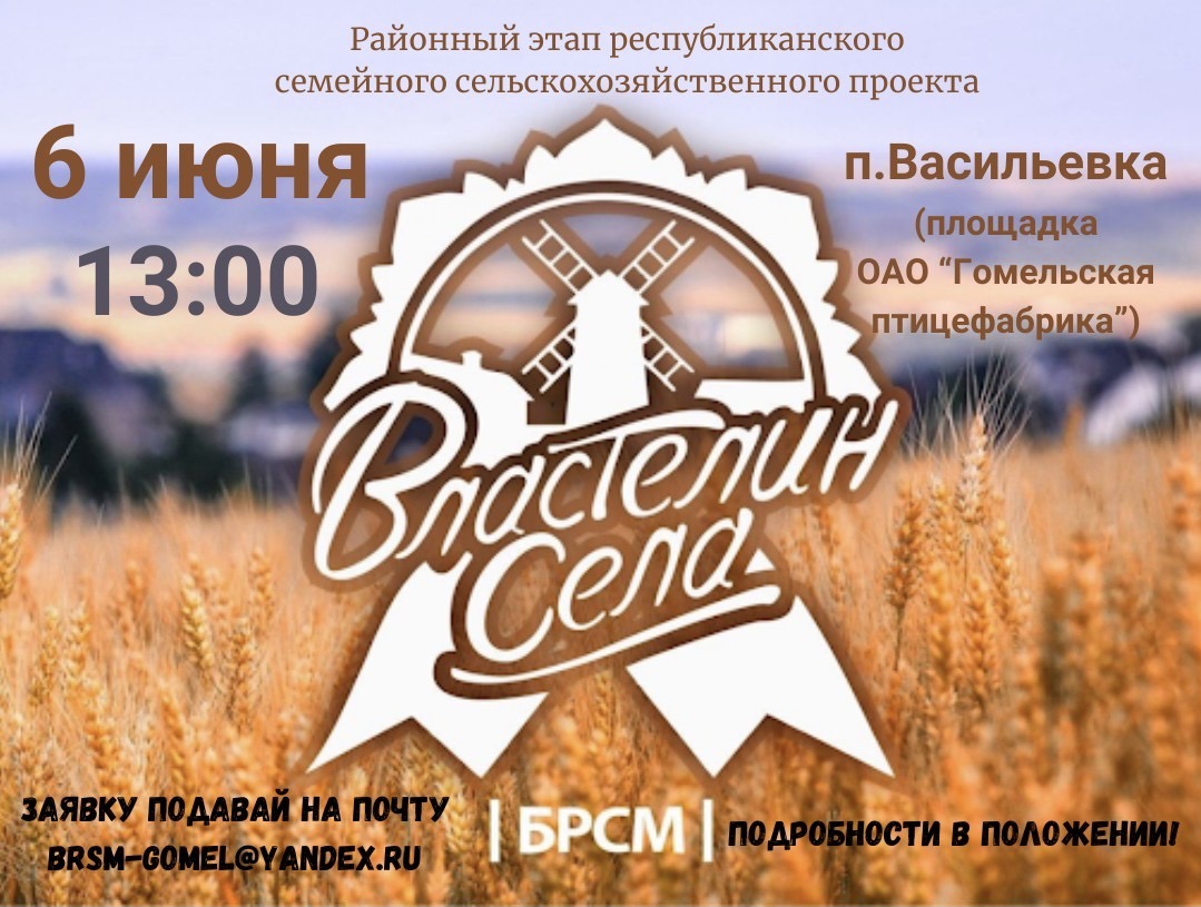 Районный этап семейного сельскохозяйственного проекта «Властелин села – 2024» пройдет 6 июня  в п.Васильевка