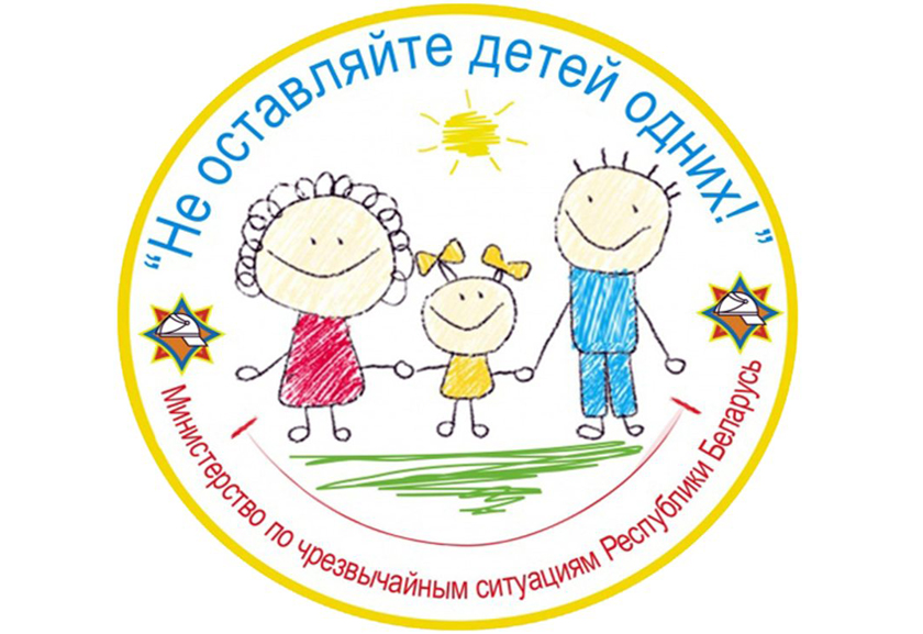 с 15 мая по 1 июня на территории Гомельского района пройдут мероприятия в рамках республиканской акции «Не оставляйте детей одних!»