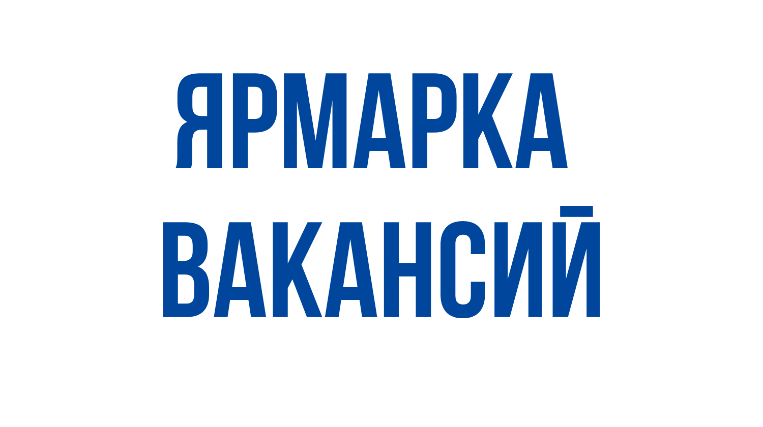 Мини-ярмарки вакансий пройдут 26 и 27 июня на базе Терюхского сельисполкома и Кореневской экспериментальной базы соответственно
