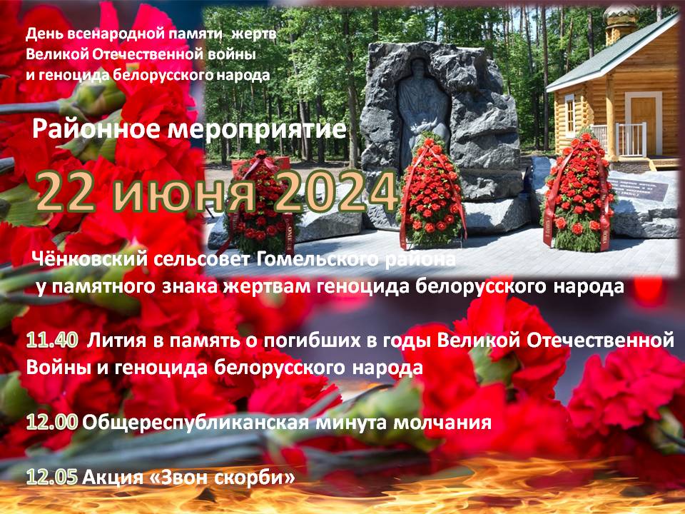 Пока мы помним — они живы!  22 июня в 11.40 состоится районное мероприятие у памятного знака жертвам геноцида белорусского народа