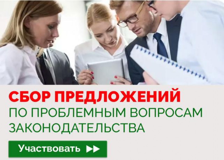 Сбор предложений по проблемным вопросам законодательства