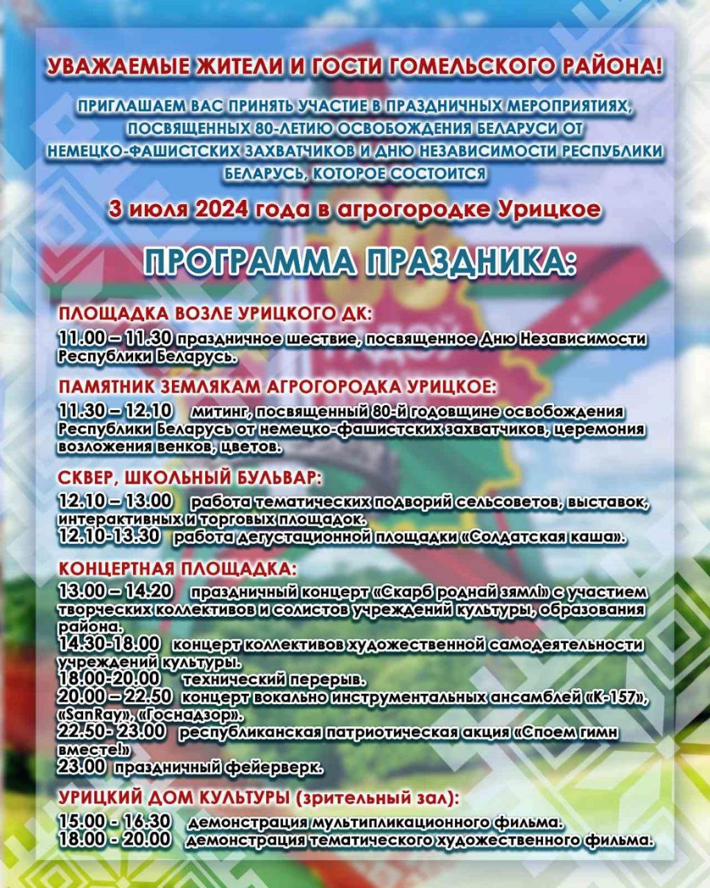 Программа праздничных мероприятий 3 июля, посвященных 80-летию освобождения Беларуси от немецко-фашистских захватчиков и Дню Независимости Республики Беларусь