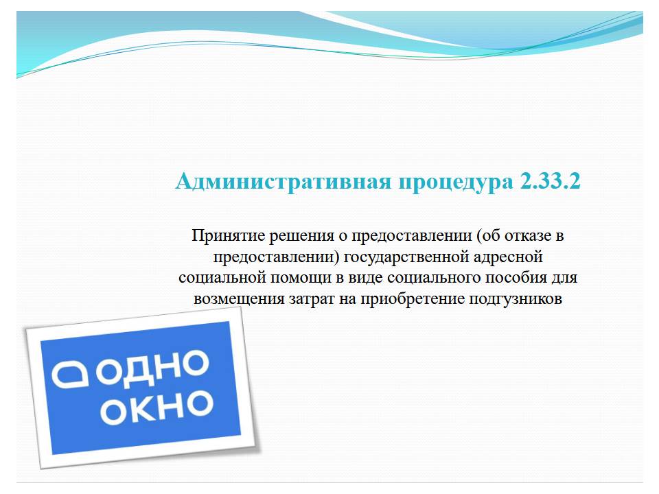 Служба «одно окно» информирует об особенностях осуществления административной процедуры 2.33.2