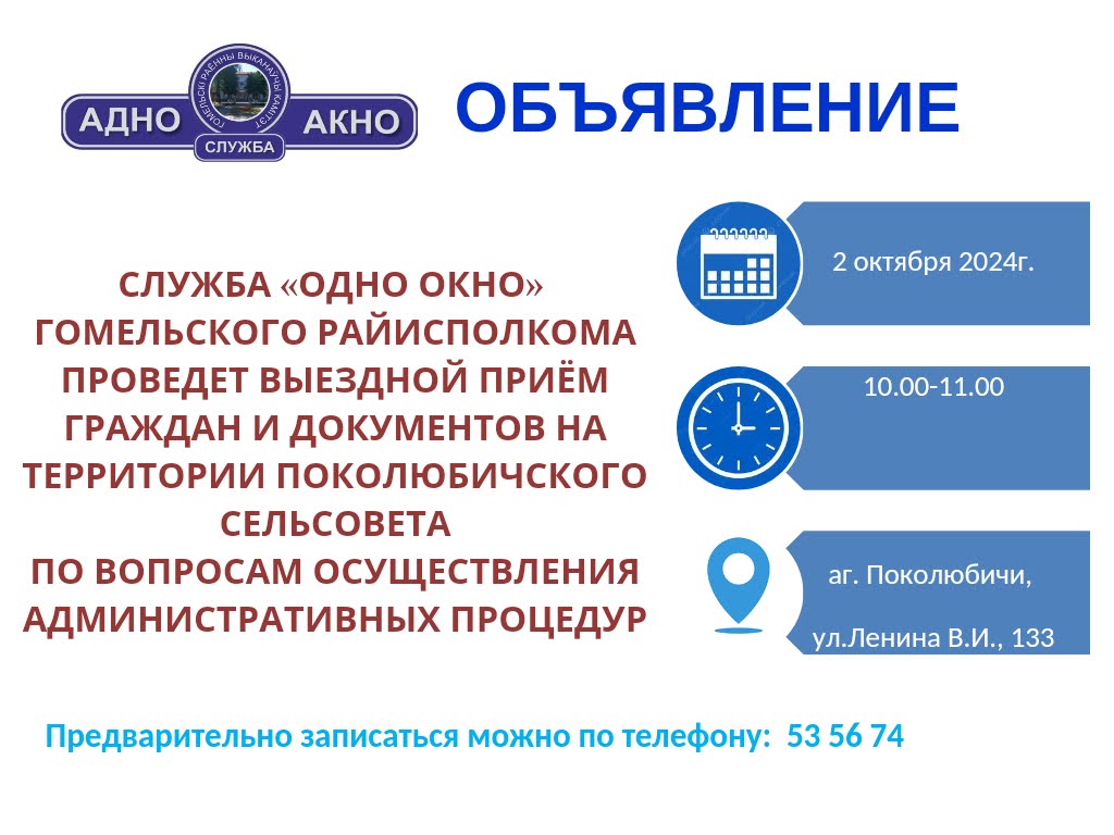 2 октября  служба «одно окно» проведет выездной прием в Поколюбичском сельсовете