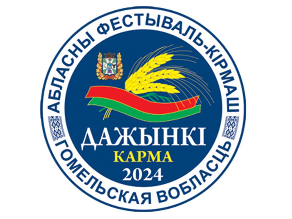 Дажынкі — 2024