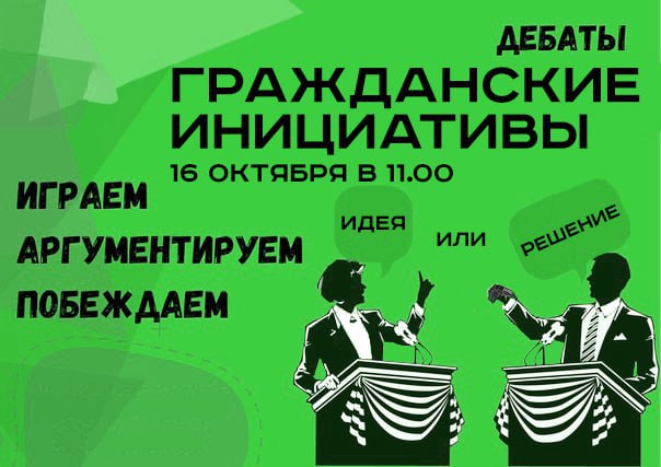 Приглашаем всей желающих принять участие в заседании дебат-клуба на тему «Гражданская инициатива: идея или решение»