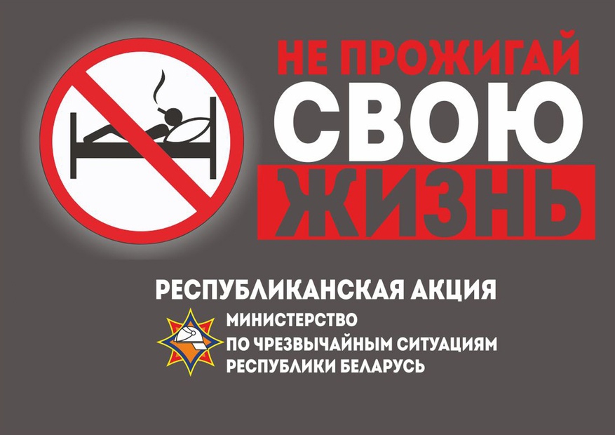 В Гомельском районе с 4 ноября стартует акция МЧС «Не прожигай свою жизнь!».