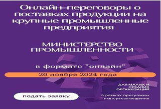 Онлайн переговоры о поставках продукции на крупные промышленные предприятия состоятся 20 ноября 2024 года