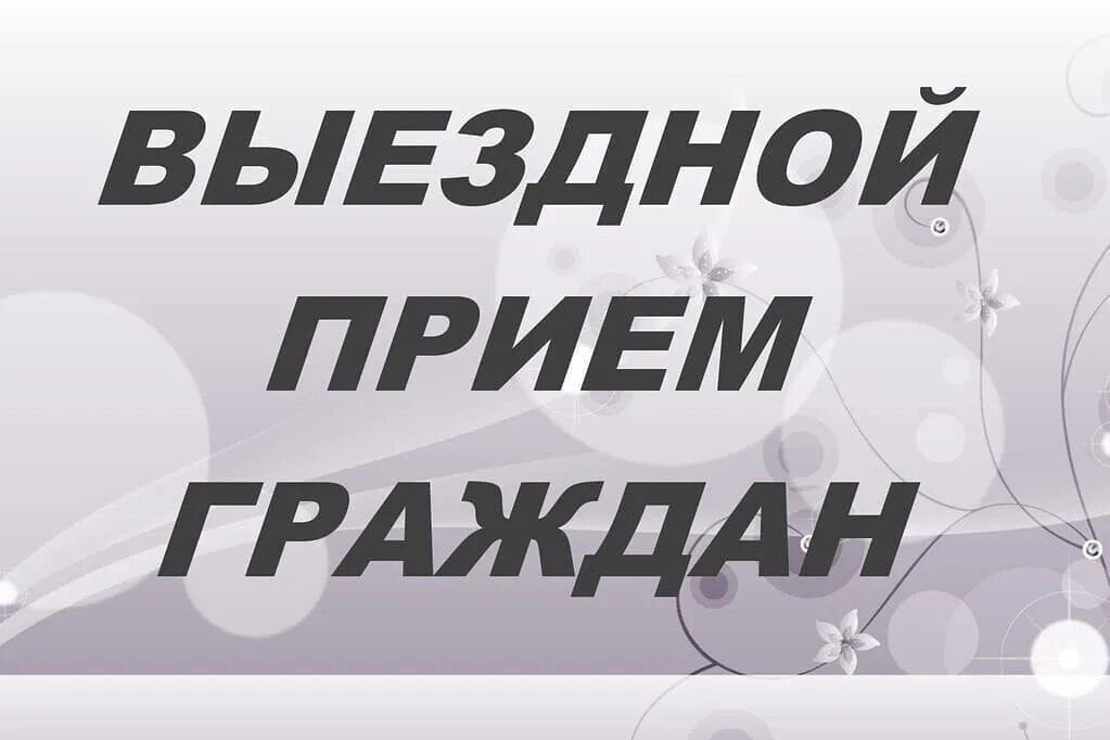 19 февраля 2025 года выездной личный  прием граждан в здании Урицкого сельского исполнительного комитета проведет Луданова Кристина Витальевна, заместитель начальника управления по труду, занятости и социальной защите Гомельского райисполкома