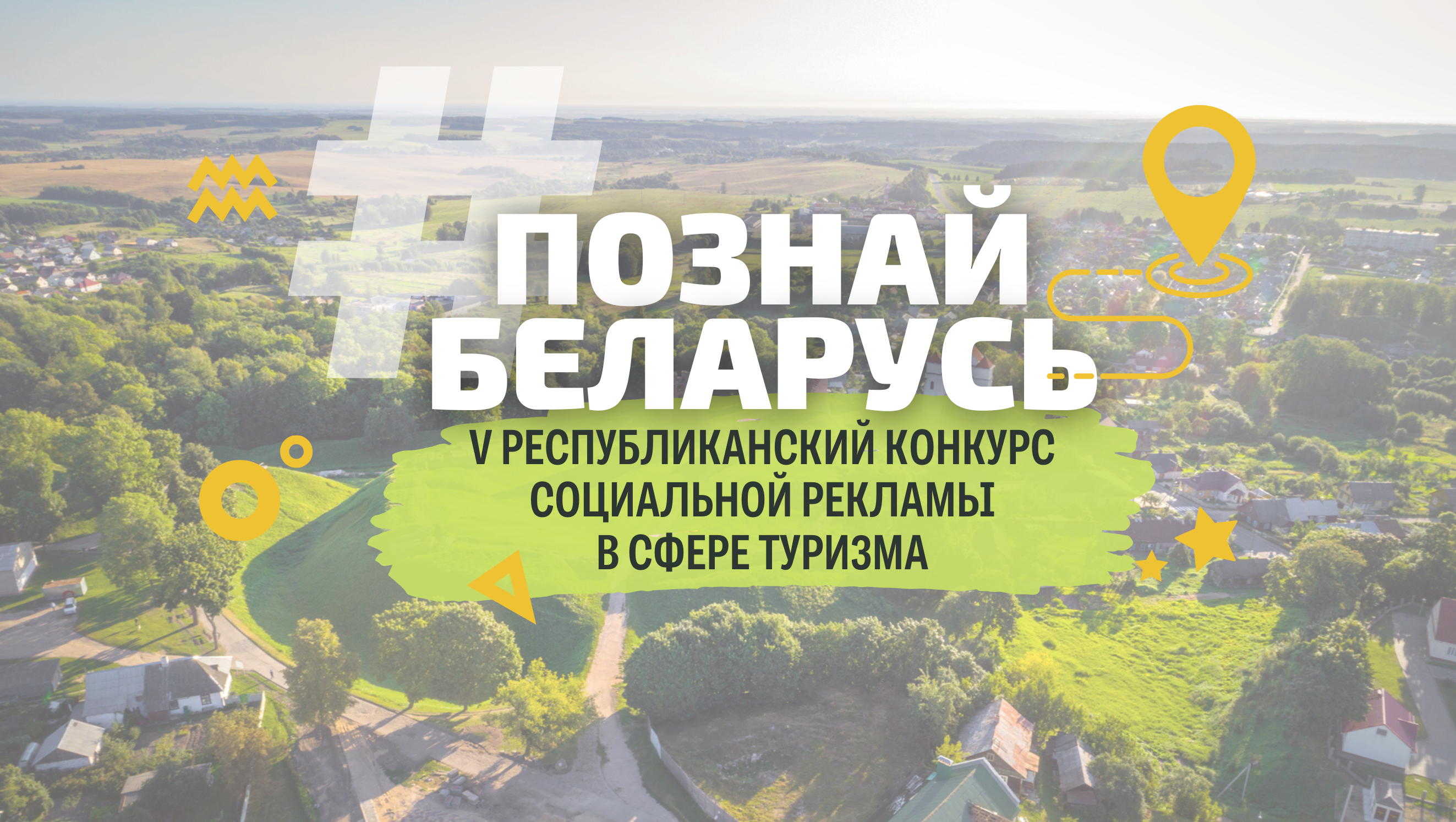 О проведении V Республиканского конкурса социальной рекламы «#Познай Беларусь».