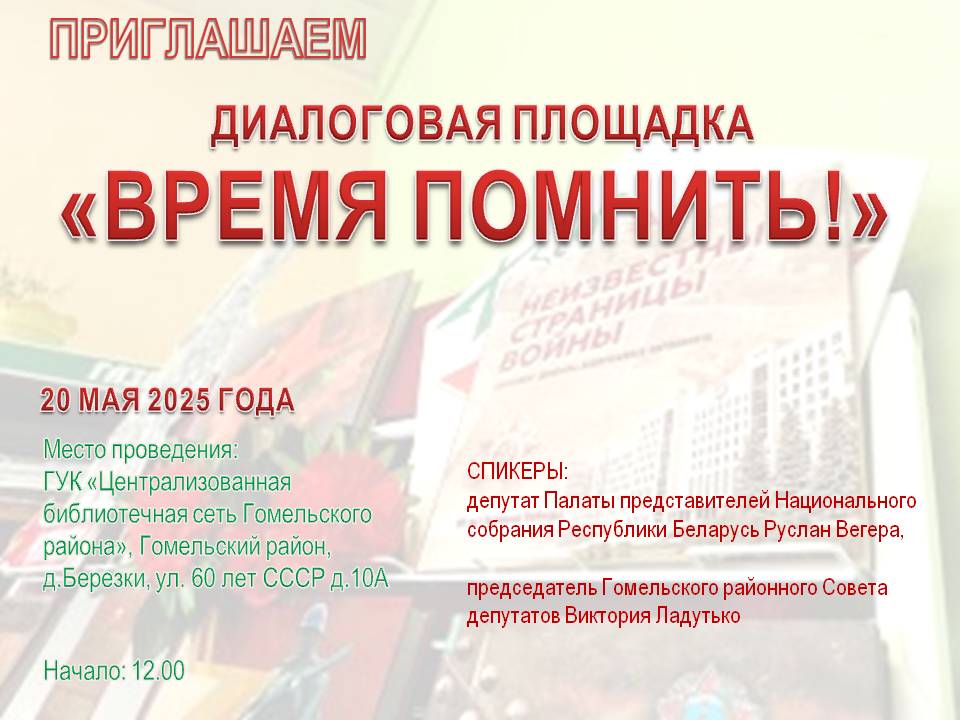 20 мая состоится диалоговая площадка «Время помнить!»