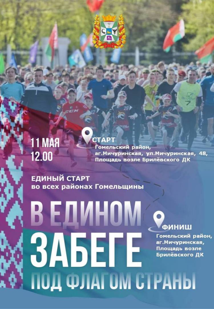 «В едином забеге под флагом страны». Присоединяйтесь к общеобластному легкоатлетическому забегу