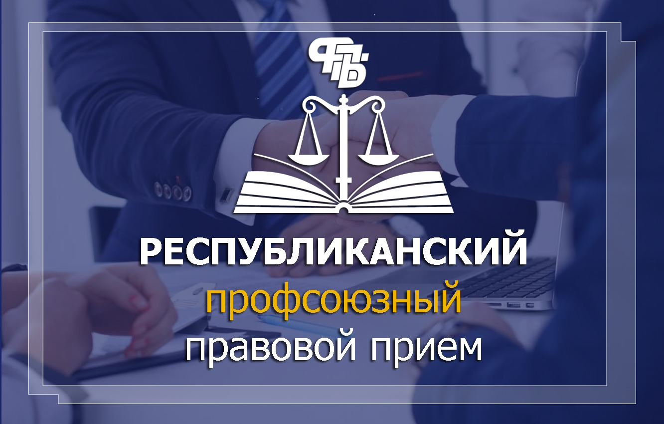 29 мая 2025 года состоится профсоюзный правовой прием