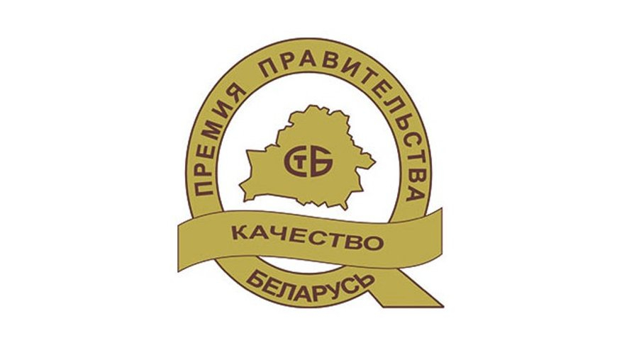 Объявлен конкурс на соискание Премии Правительства Республики Беларусь за достижения в области качества в 2025 году