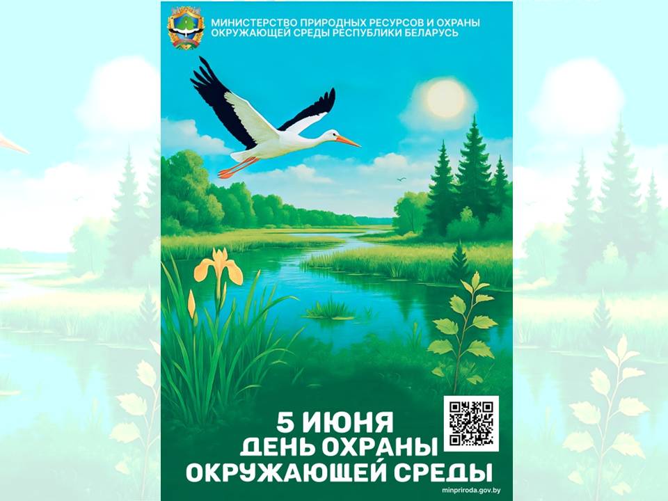 5 июня — день охраны окружающей среды