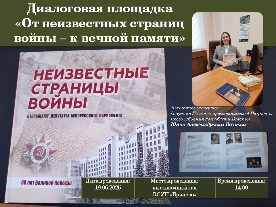 Диалоговая площадка: «От неизвестных страниц войны – к вечной памяти»