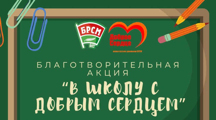 Республиканская благотворительная акция «В школу с добрым сердцем» стартует в Беларуси 1 августа