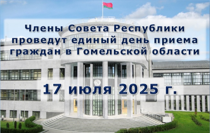 Единый день приема граждан членами Совета Республики пройдет в Гомельской области 17 июля