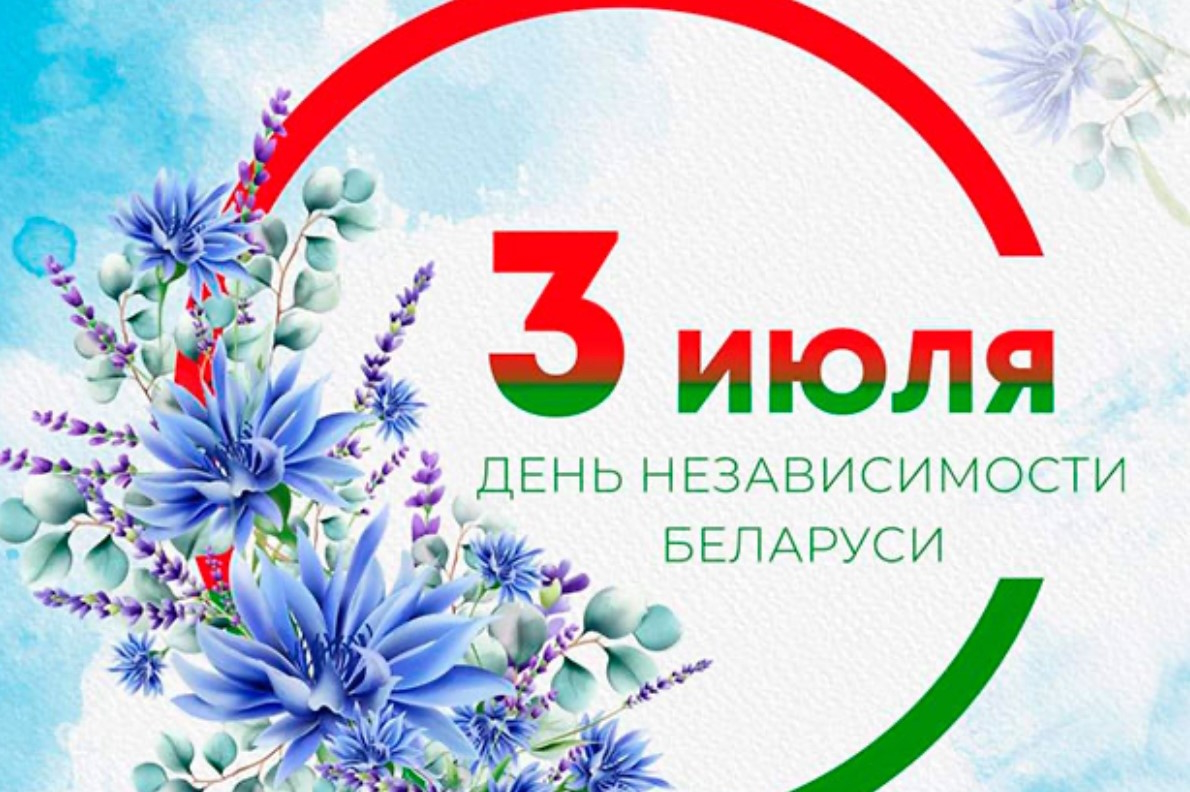 С Днем Независимости Республики Беларусь!