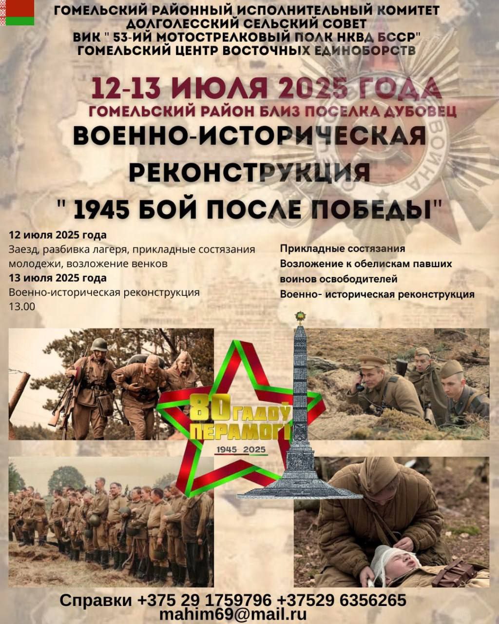 К сведению жителей и гостей Гомельского района: военно-историческая реконструкция «Бой после Победы. 1945г.»