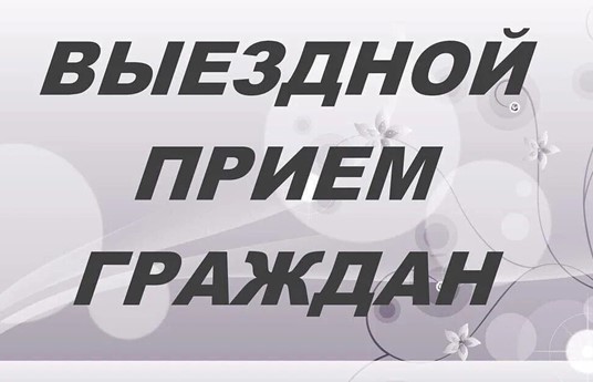 Выездной прием граждан в Гомельском районе проведет начальник управления по труду и соцзащите 12 августа
