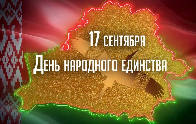Поздравление руководства Гомельского района с Днем народного единства