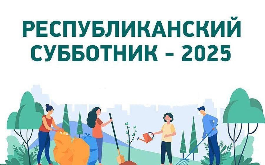 РЕСПУБЛИКАНСКИЙ СУББОТНИК