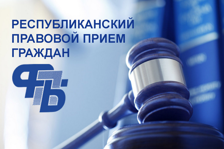 30 октября пройдет республиканский профсоюзный правовой прием граждан