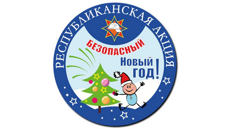С 15 декабря на Гомельщине стартует республиканская профилактическая акция МЧС «Безопасный Новый год!»