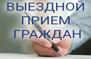 Луданова Кристина Витальевна, заместитель начальника управления по труду, занятости и социальной защите Гомельского райисполкома 30 декабря 2025 года (вторник) с 10.00 до 11.00 проведет выездной личный  прием граждан в здании Азделинского сельского исполнительного комитета, расположенного по адресу: аг. Азделино, ул. Новая, д. 1б.