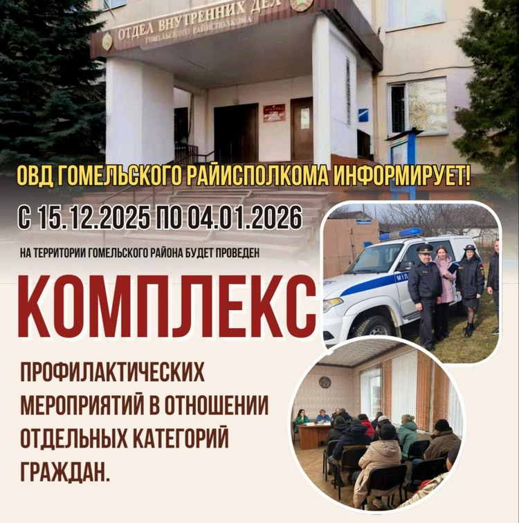 C 15 декабря стартует комплекс профилактических мероприятий в Гомельском районе