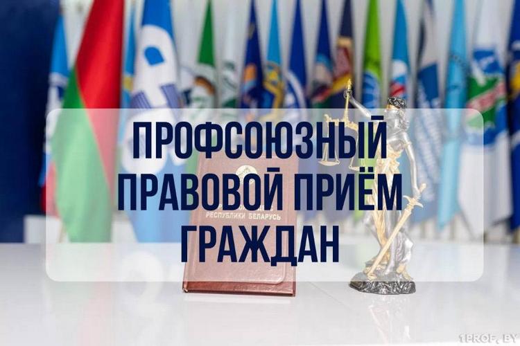 Бесплатные юридические консультации для жителей Гомельского района организует профсоюз 22 декабря