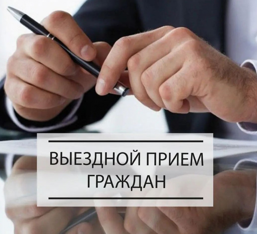 Выездной прием граждан