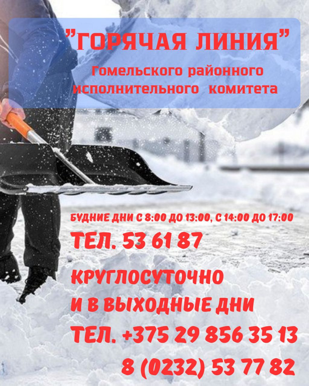 «Горячая линия» Гомельского районного исполнительного комитета